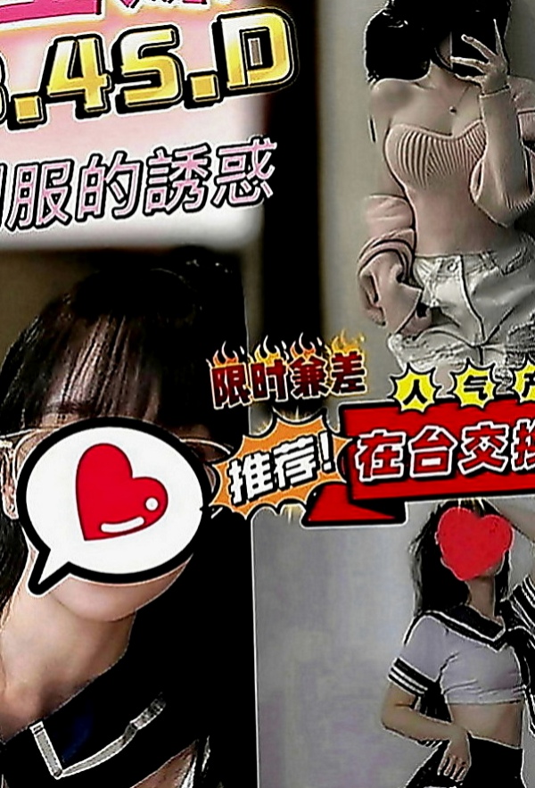 旗山外送茶坊：小夢 |見習幼教|168cm|52kg|D罩杯|22歲|身材很火辣 水很多 敏感型 性感的嘴唇很吸引人  初下海 服務床上反映略青澀害羞 需要哥哥的引導