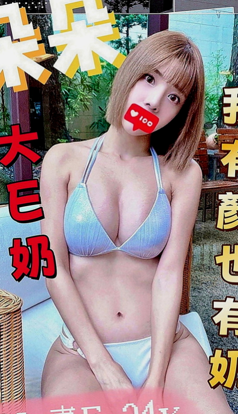 北屯好茶：小蘋果 |高挑爆乳輕熟女|163cm|53kg|D罩杯|19歲|外表清純脫 掉衣服 以前有交過幾個砲友