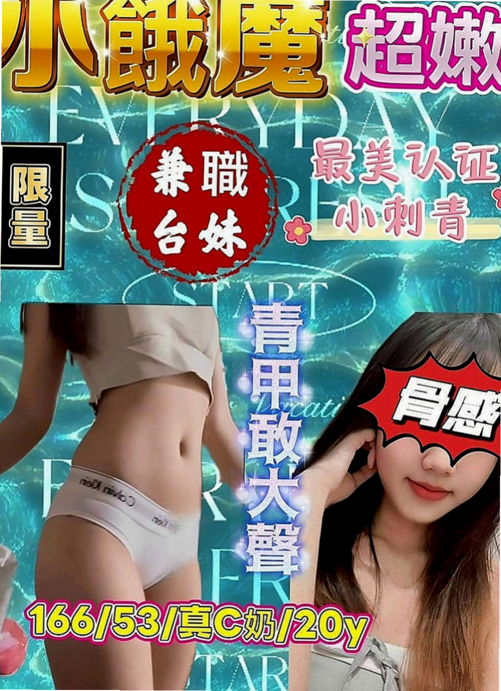 澎湖八大娛樂網：小丫 |街舞舞蹈老師|166cm|42kg|C罩杯|23歲|無刺青不抽煙超贊的粉嫩妹水嫩蘋果美肌