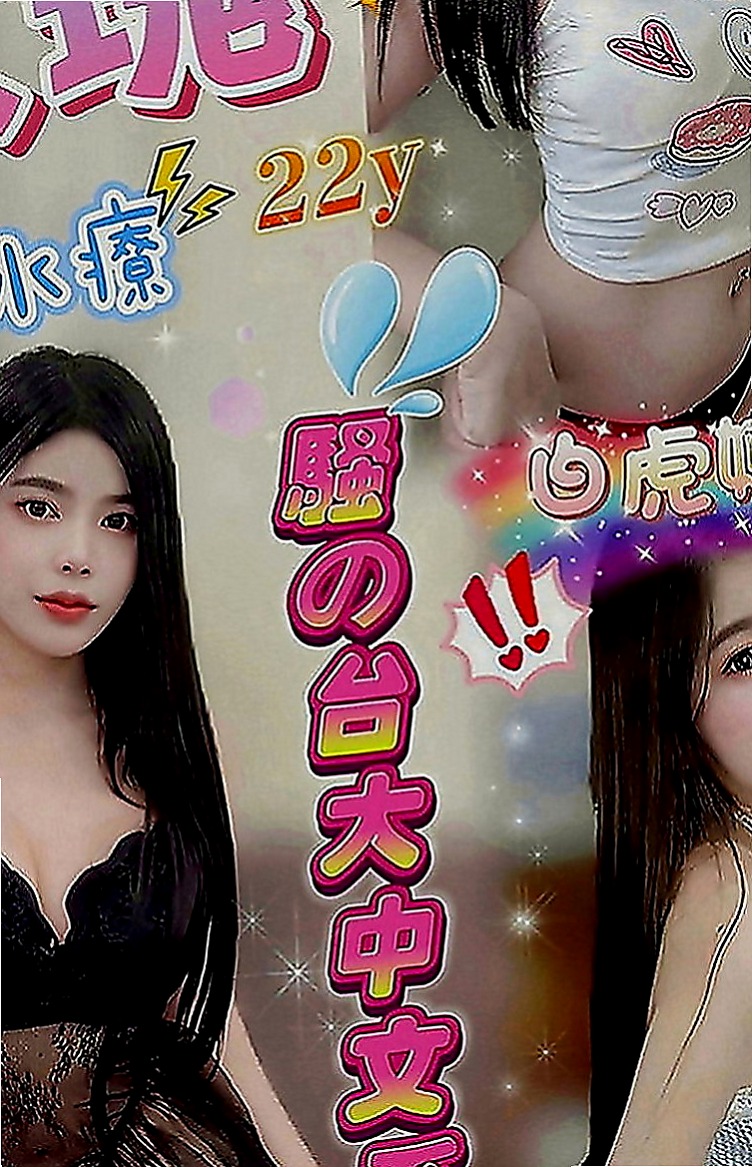 后里全套服務：米娜 |性感辣妹|163cm|55kg|C罩杯|24歲|床上夠騷夠浪 喜歡哥哥舔她的小妹 輕輕挑逗就氾濫成災 小穴的淫水止不住