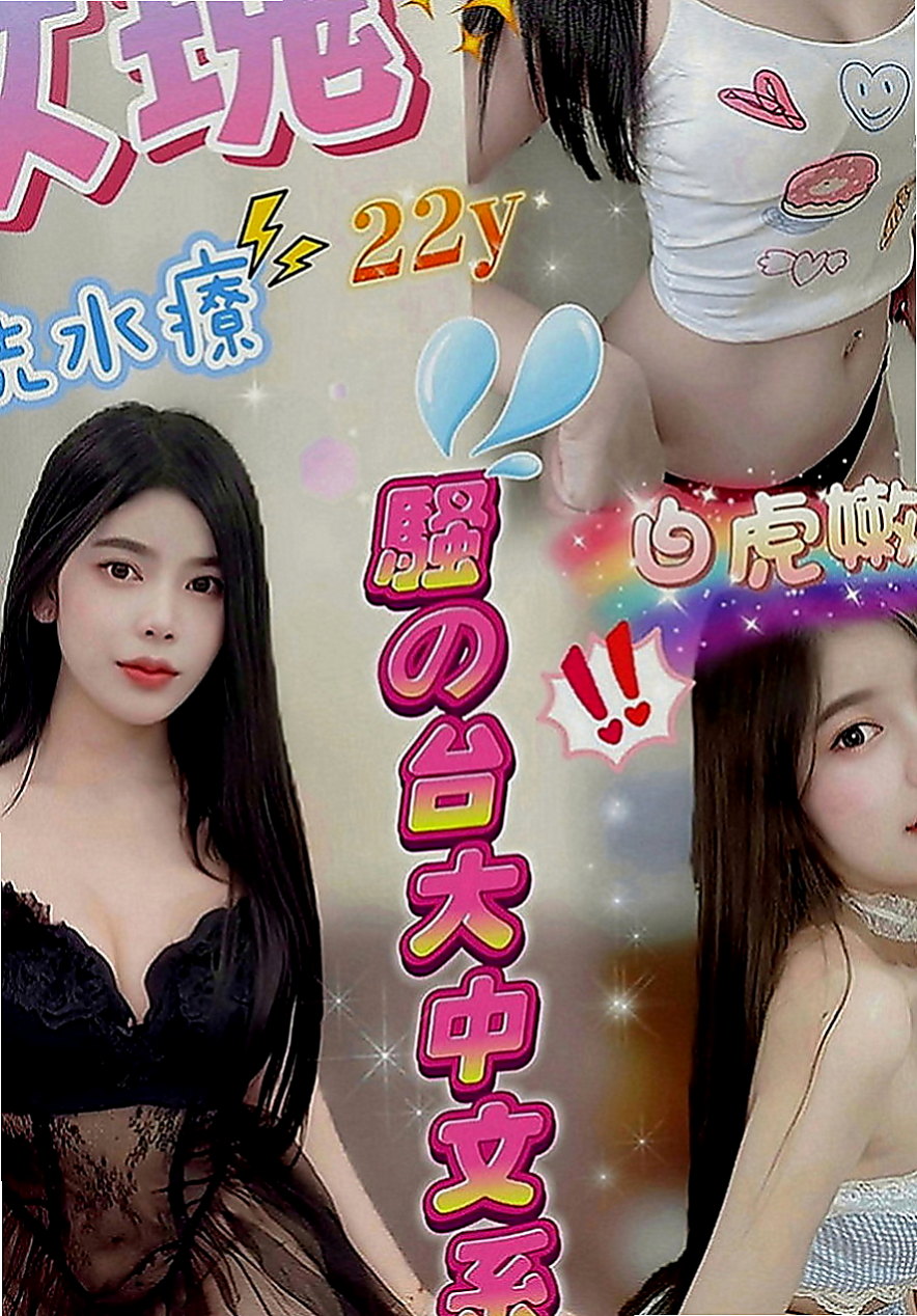 后里全套服務：米娜 |性感辣妹|163cm|55kg|C罩杯|24歲|床上夠騷夠浪 喜歡哥哥舔她的小妹 輕輕挑逗就氾濫成災 小穴的淫水止不住