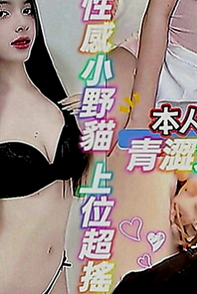 汐止外約：寶妮 |清純正妹|164cm|49kg|D罩杯|20歲|妹妹有 一點高傲很能放開 敢玩 欲望度高 服務自然是真的很想做愛的