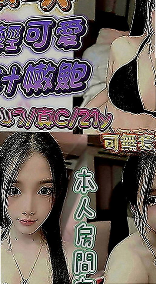 美濃外送茶莊：夢茹 |雜誌模特兒|163cm|55kg|E罩杯|18歲|她還擁有超大尺度的特殊服務，有感情 女友fu 敢玩