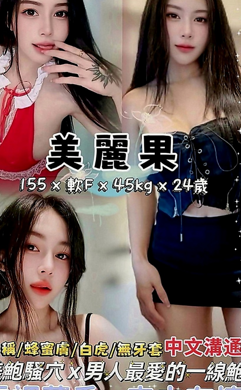 澎湖外約按摩：唐唐 |化妝品專櫃兼職|166cm|53kg|D罩杯|21歲|快來感受年輕妹妹的主動熱情、這次天心家裡出狀況 再次兼職