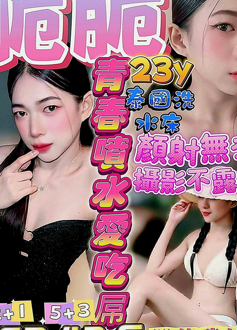 桃源外叫：迪菲 |廣告模特|167cm|50kg|C罩杯|23歲|正 年輕 態度好 可親.摸.舔..水多 奶大 騷