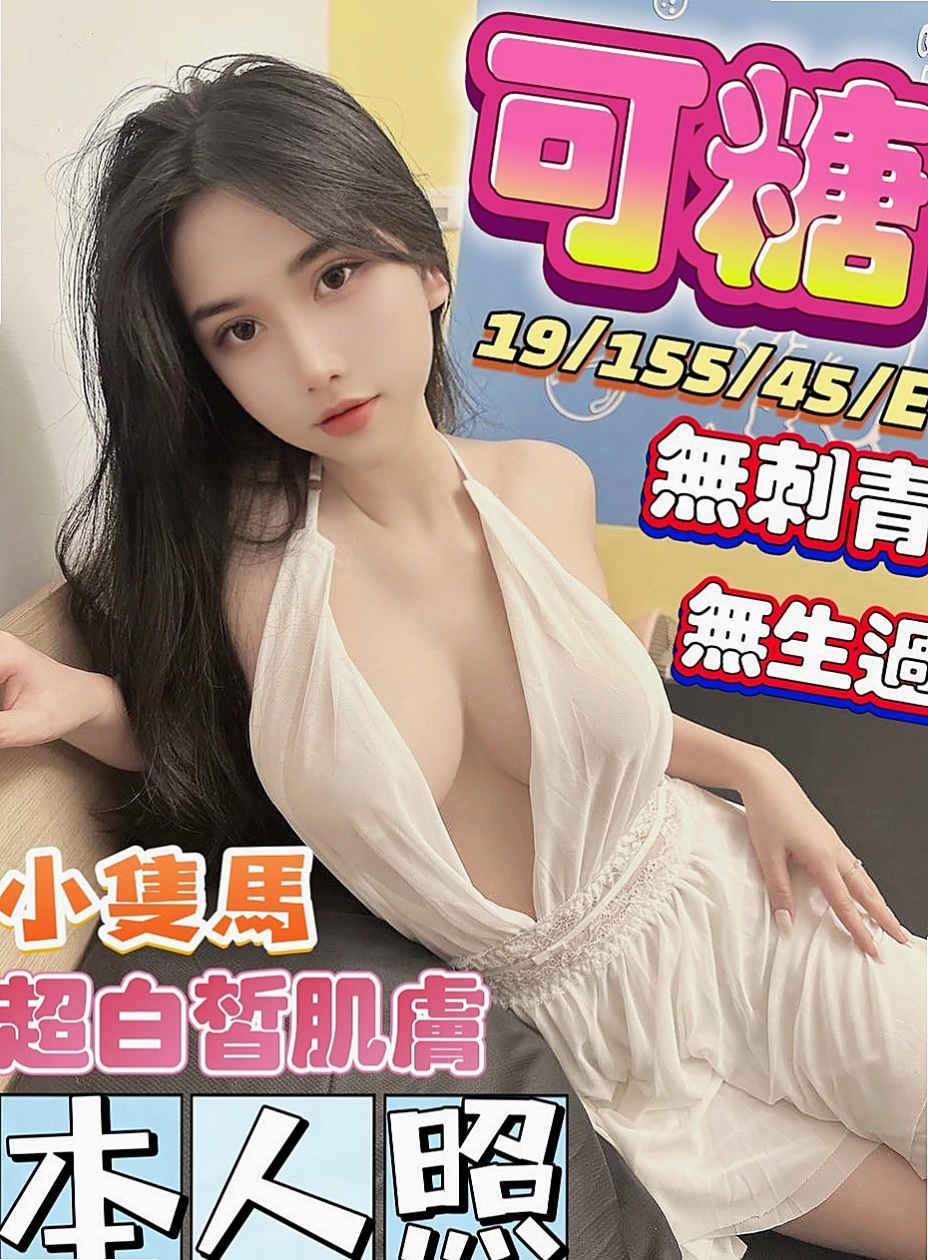 新社找茶：方瑤 |百分百是空姐|169cm|54kg|E罩杯|19歲|服務很貼心 配合度超贊呦!!! 蜜穴很會夾 一雙美腿夾住你的腰