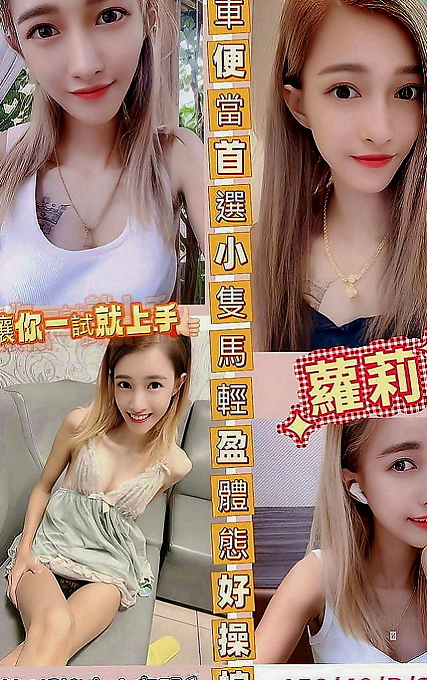 后里找茶：伊藍 |大二學生|166cm|48kg|E罩杯|18歲|很敢玩 會變換多種姿勢 可以親 可以舔   白皙皮膚 甜美清純的臉蛋 笑容很感染人