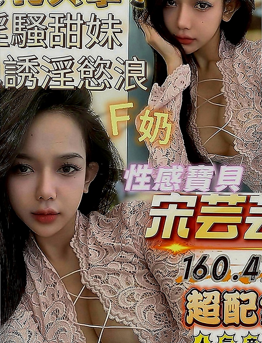 羅東八大娛樂網：沫沫 |大奶妹|167cm|45kg|E罩杯|19歲|第一天下海兼職 長發撩人 白嫩 美腿 清純型