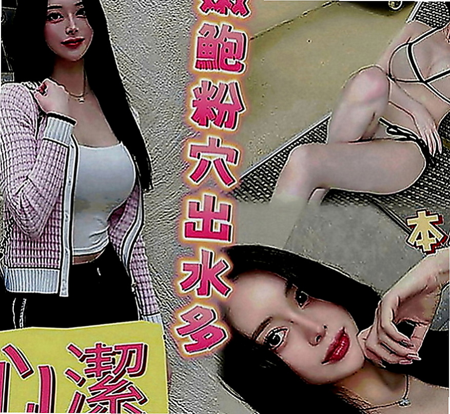 嘉義外約茶|伴遊：完美 |匯豐銀行櫃姐|168cm|49kg|C罩杯|18歲|各種尺度 身材很會撩人 完美曲線比例 性感迷人