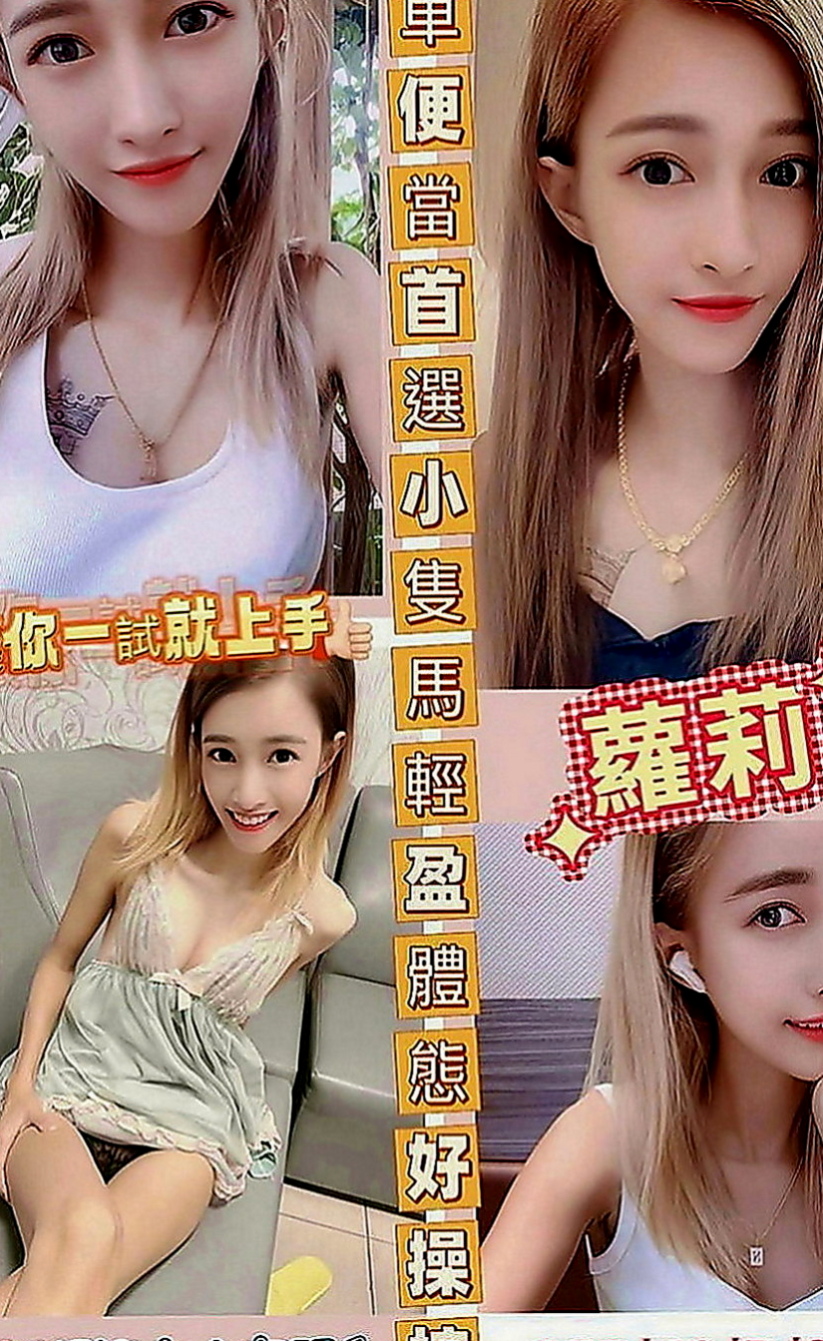后里找茶：伊藍 |大二學生|166cm|48kg|E罩杯|18歲|很敢玩 會變換多種姿勢 可以親 可以舔   白皙皮膚 甜美清純的臉蛋 笑容很感染人