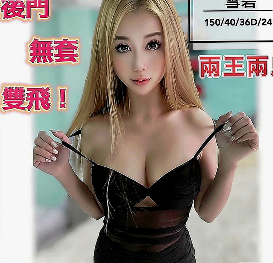 中和找小姐：唐堯 |極品人妻|168cm|50kg|E罩杯|22歲|喜歡穿著絲襪 跟你慢慢撕扯愛愛~ 床上很騷喜歡趴在你