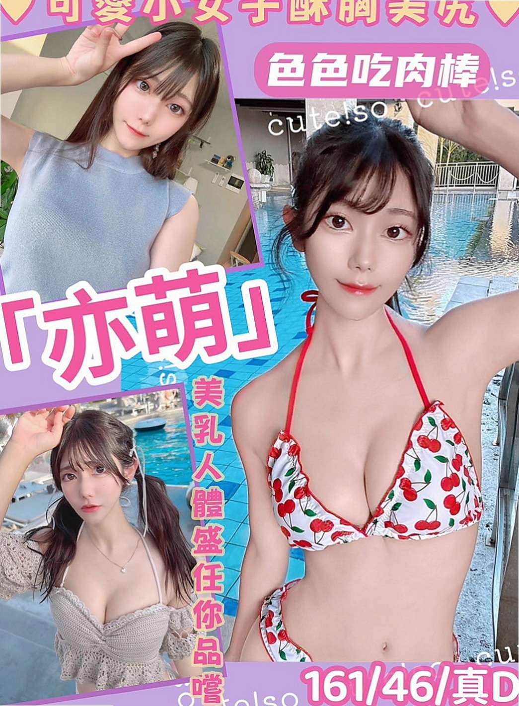 宜蘭外約茶：雅鹿絲 |精品台妹|164cm|54kg|E罩杯|22歲|近期沒有通告 剛好這個時間 很喜歡cosplay 奶頭是粉的小穴穴是粉的 超級萌主