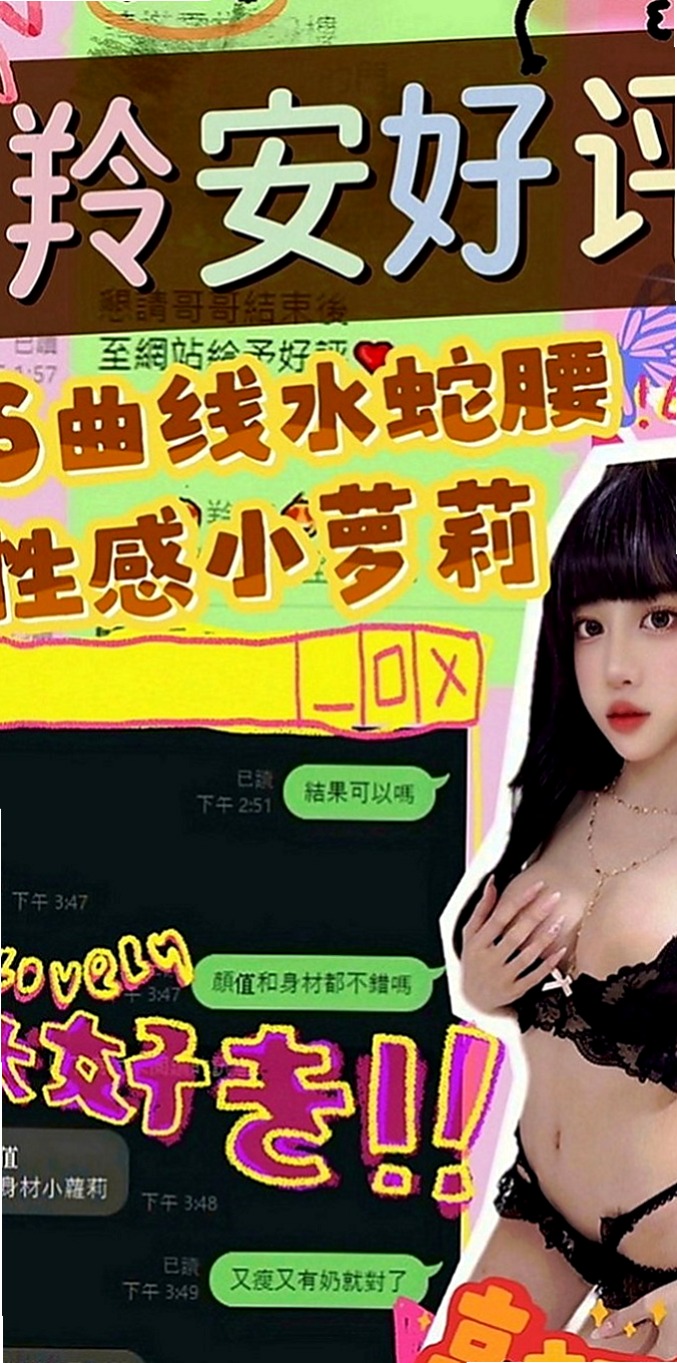 八里外賣茶：安其拉 |舞蹈班見習老師|167cm|51kg|E罩杯|20歲|性感大胸OL 屁股很挑 胸部大 而且很挺  很贊 重服務的哥哥值得推薦 溫柔服務熱情