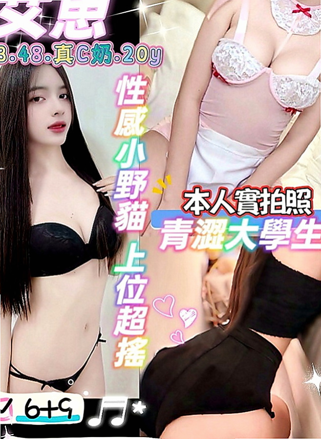 汐止外約：寶妮 |清純正妹|164cm|49kg|D罩杯|20歲|妹妹有 一點高傲很能放開 敢玩 欲望度高 服務自然是真的很想做愛的