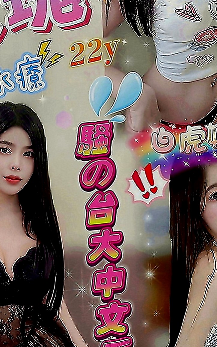 后里全套服務：米娜 |性感辣妹|163cm|55kg|C罩杯|24歲|床上夠騷夠浪 喜歡哥哥舔她的小妹 輕輕挑逗就氾濫成災 小穴的淫水止不住
