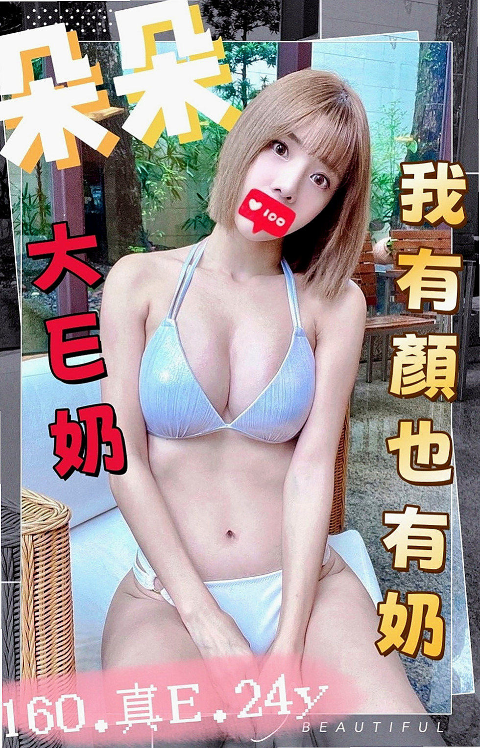 北屯好茶：小蘋果 |高挑爆乳輕熟女|163cm|53kg|D罩杯|19歲|外表清純脫 掉衣服 以前有交過幾個砲友