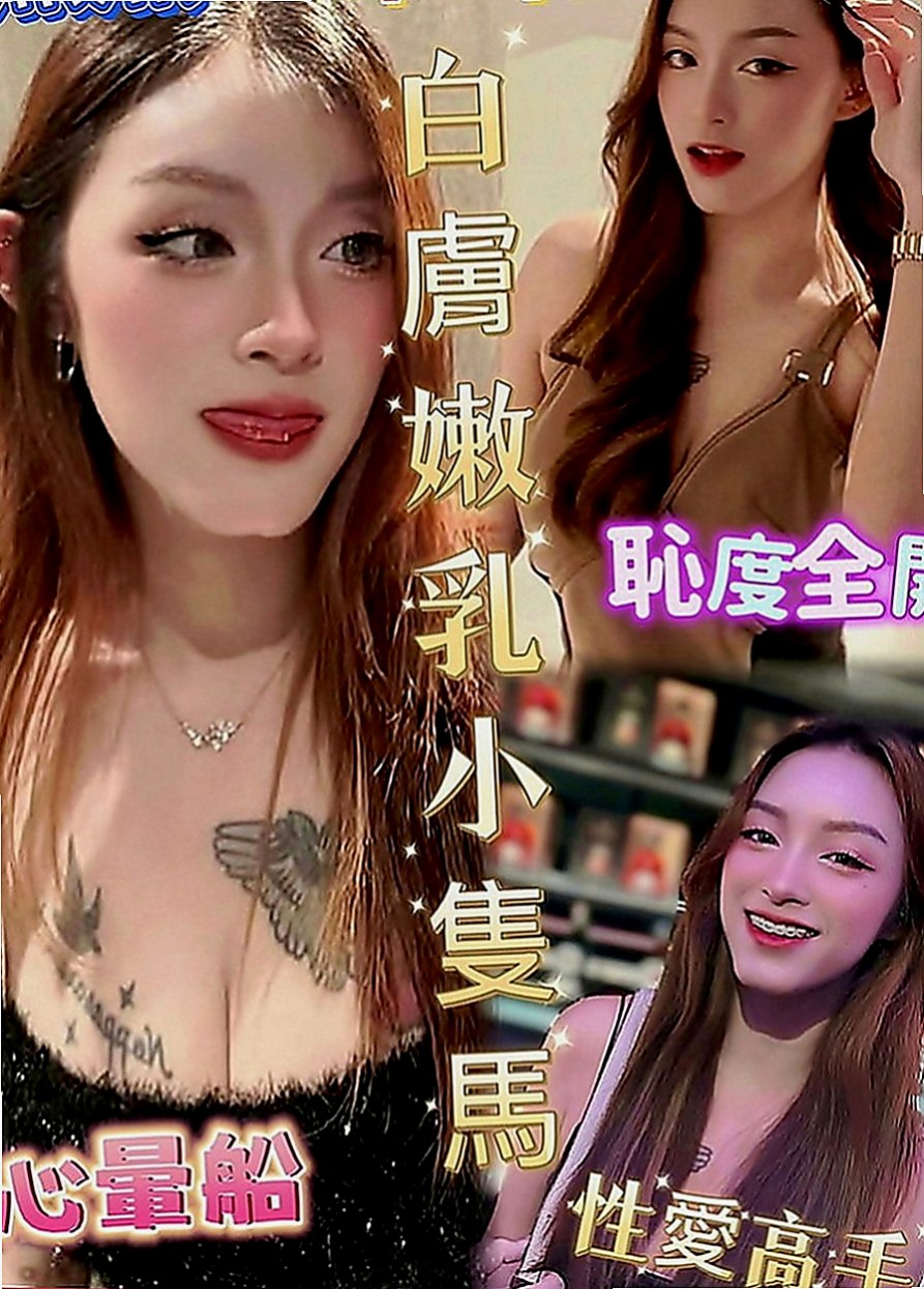 梓官好茶外送：紫兒 |清純鄰家女|170cm|48kg|D罩杯|24歲|膚白肉細讓你無法釋手 玩得開不開心呢 就爽哈