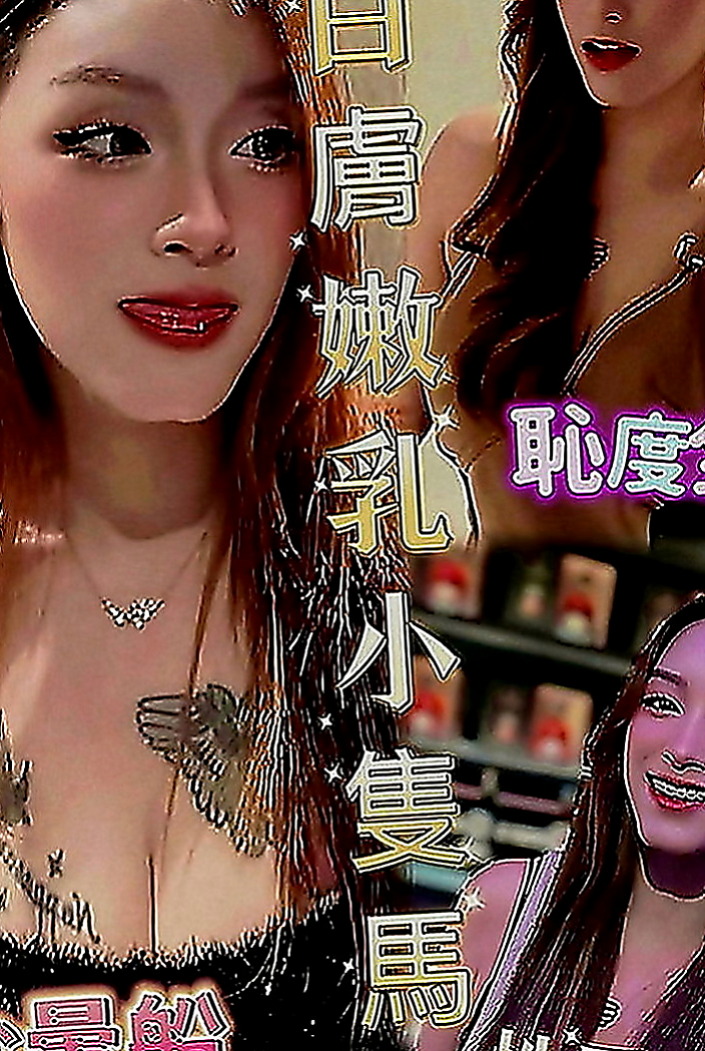 梓官好茶外送：紫兒 |清純鄰家女|170cm|48kg|D罩杯|24歲|膚白肉細讓你無法釋手 玩得開不開心呢 就爽哈