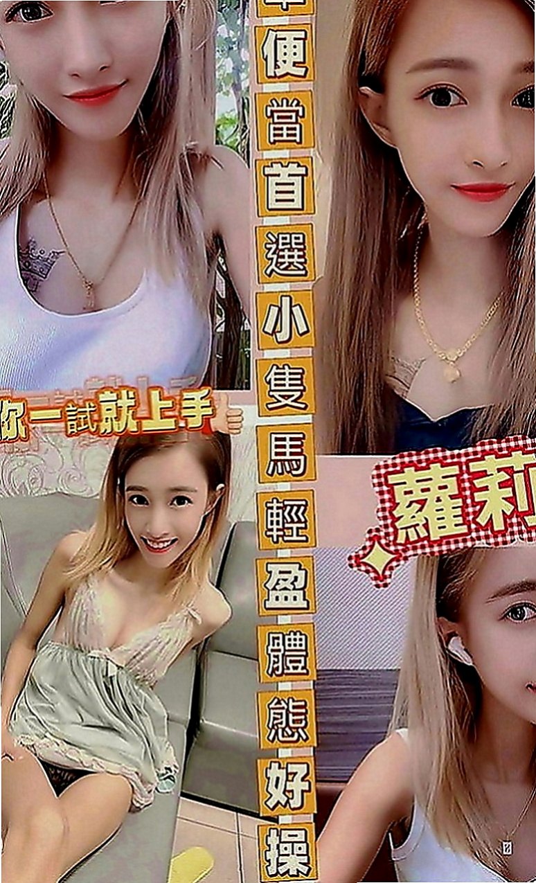 后里找茶：伊藍 |大二學生|166cm|48kg|E罩杯|18歲|很敢玩 會變換多種姿勢 可以親 可以舔   白皙皮膚 甜美清純的臉蛋 笑容很感染人