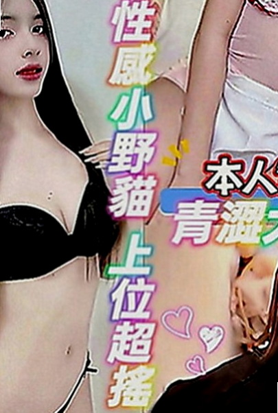 汐止外約：寶妮 |清純正妹|164cm|49kg|D罩杯|20歲|妹妹有 一點高傲很能放開 敢玩 欲望度高 服務自然是真的很想做愛的