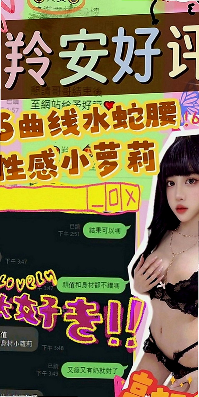 八里外賣茶：安其拉 |舞蹈班見習老師|167cm|51kg|E罩杯|20歲|性感大胸OL 屁股很挑 胸部大 而且很挺  很贊 重服務的哥哥值得推薦 溫柔服務熱情