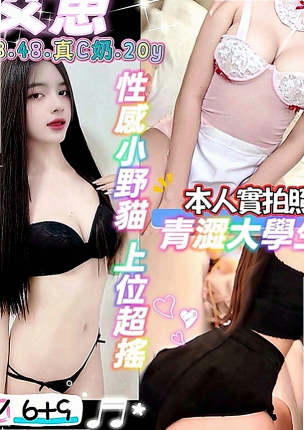 汐止外約：寶妮 |清純正妹|164cm|49kg|D罩杯|20歲|妹妹有 一點高傲很能放開 敢玩 欲望度高 服務自然是真的很想做愛的