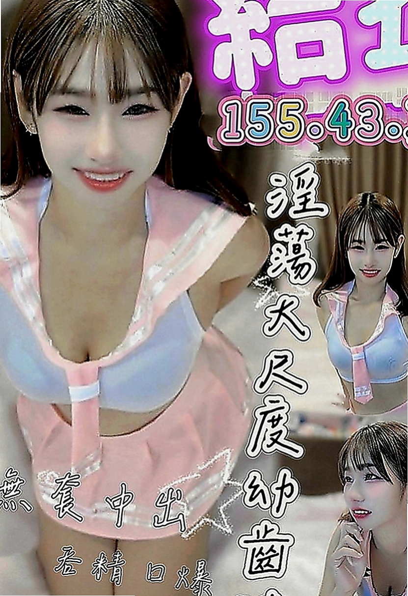 山上按摩：萊萊 |單親人妻|167cm|44kg|D罩杯|19歲|工作很忙碌 沒有交男友 想要被幹 被插 看著她外表女神范，  可摸可親可舔~聲音甜甜的