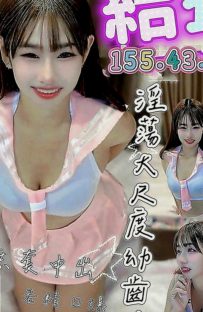 山上按摩：萊萊 |單親人妻|167cm|44kg|D罩杯|19歲|工作很忙碌 沒有交男友 想要被幹 被插 看著她外表女神范，  可摸可親可舔~聲音甜甜的