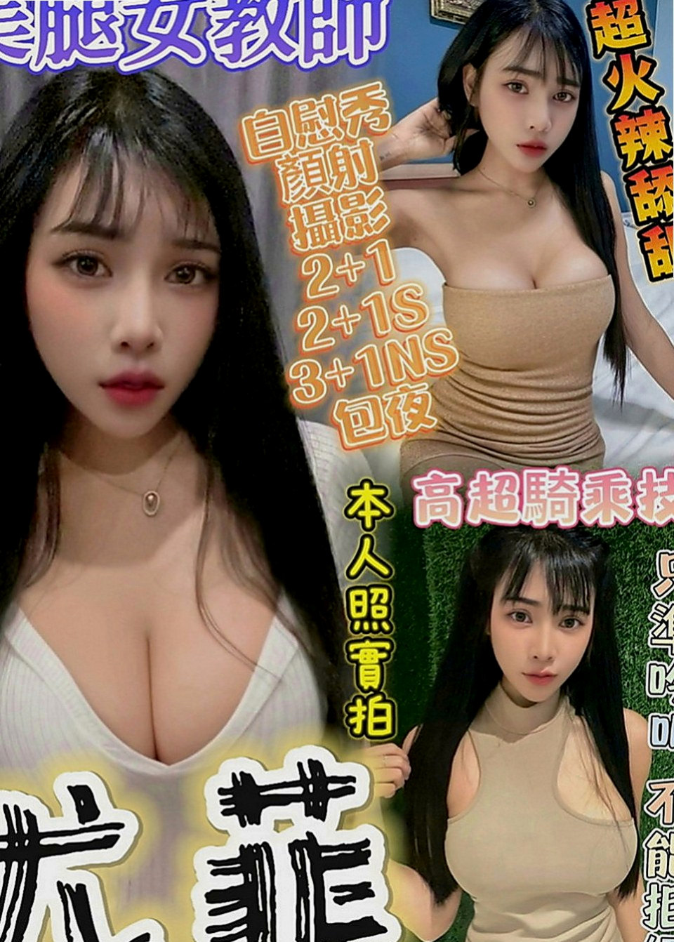 中西按摩全套：奇奧 |營銷部助理|167cm|49kg|C罩杯|21歲|性感美腿 小蠻腰初戀 一線鮑窄到無話可說  大膽敢玩 配合度超高 更多姿勢等待解鎖喔
