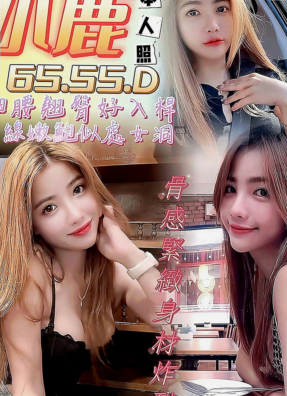 壯圍找茶：小唯 |幼齒蘿莉學生妹|168cm|52kg|E罩杯|18歲|都可以挑起老公的性欲 因為覺得做愛是一種享受今天想出來換換口味