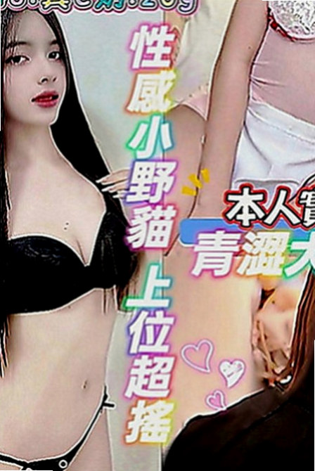 汐止外約：寶妮 |清純正妹|164cm|49kg|D罩杯|20歲|妹妹有 一點高傲很能放開 敢玩 欲望度高 服務自然是真的很想做愛的