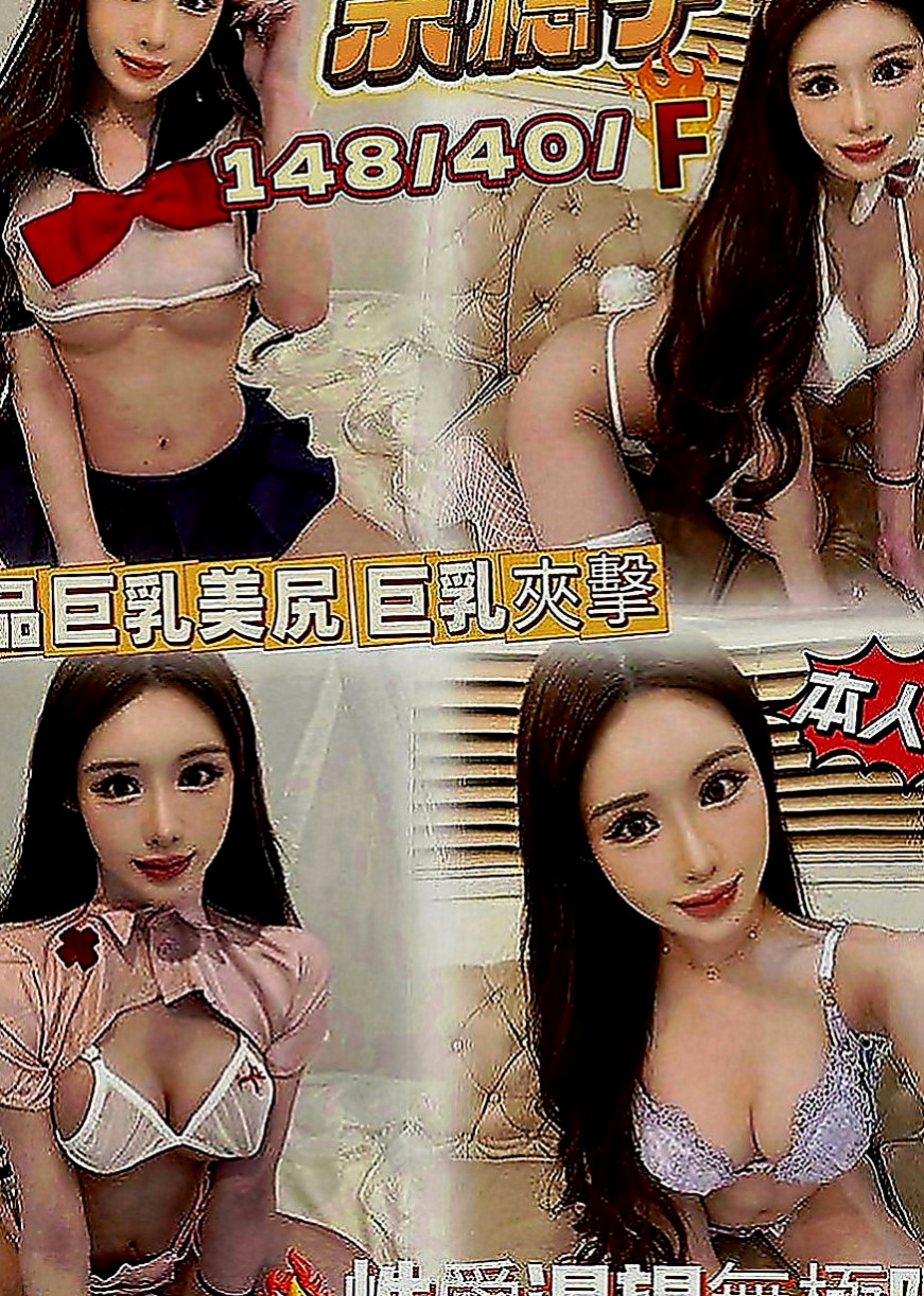 鳥松小姐外約：情覓 |混血模特|168cm|46kg|E罩杯|22歲|一定爽死你，奶柔軟超大， 敢秀 大奶堅挺 長相可愛