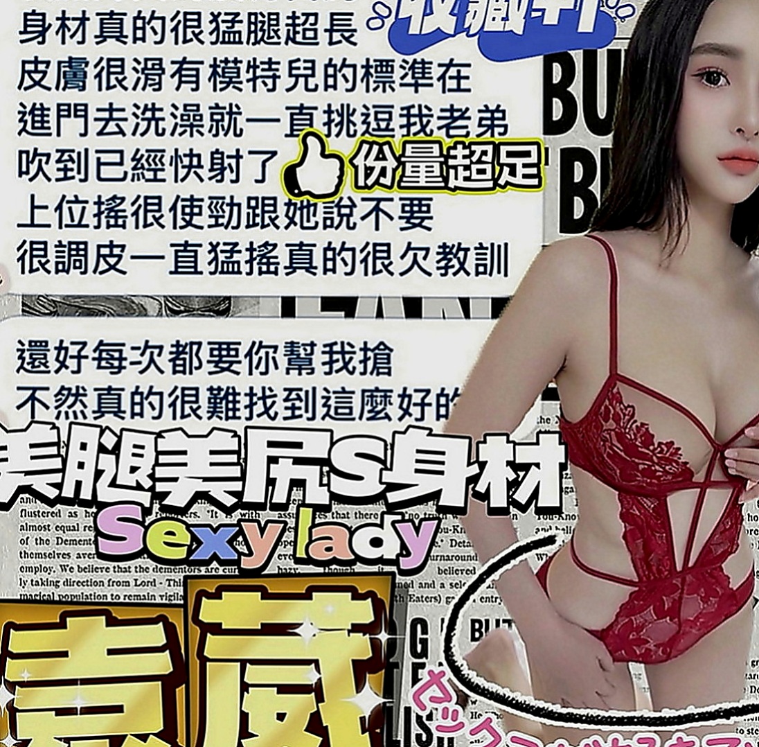 林園找茶：清綺 |悶騷業務員|167cm|43kg|D罩杯|19歲|清純氣質 漂亮外貿型 身材辣 美腿   69喇舌口爆.口碑好老點超多.可陪搖
