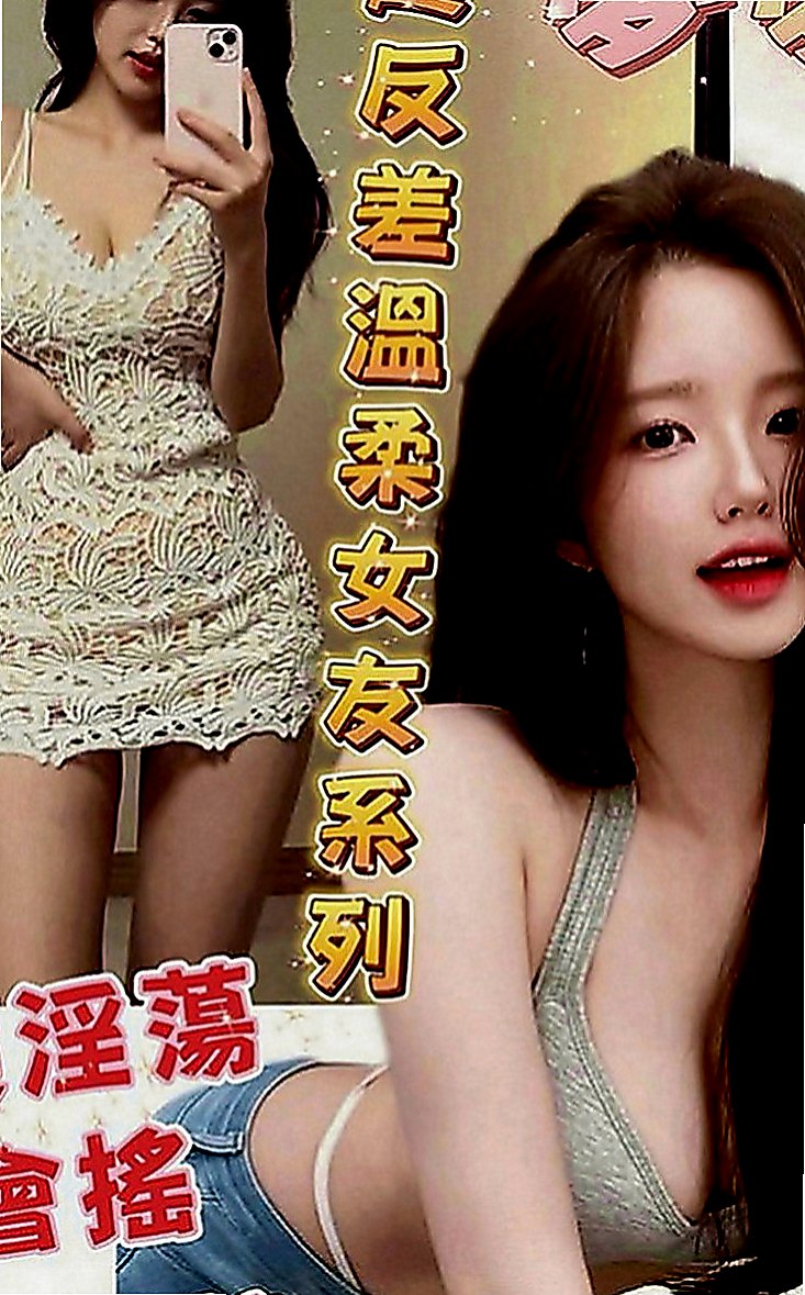 淡水好茶：維尼斯 |網紅|169cm|43kg|E罩杯|18歲|會吹舔,還可以舔蛋蛋,有殘廢澡~  喜歡拍照 聽音樂 沒有男朋友 .