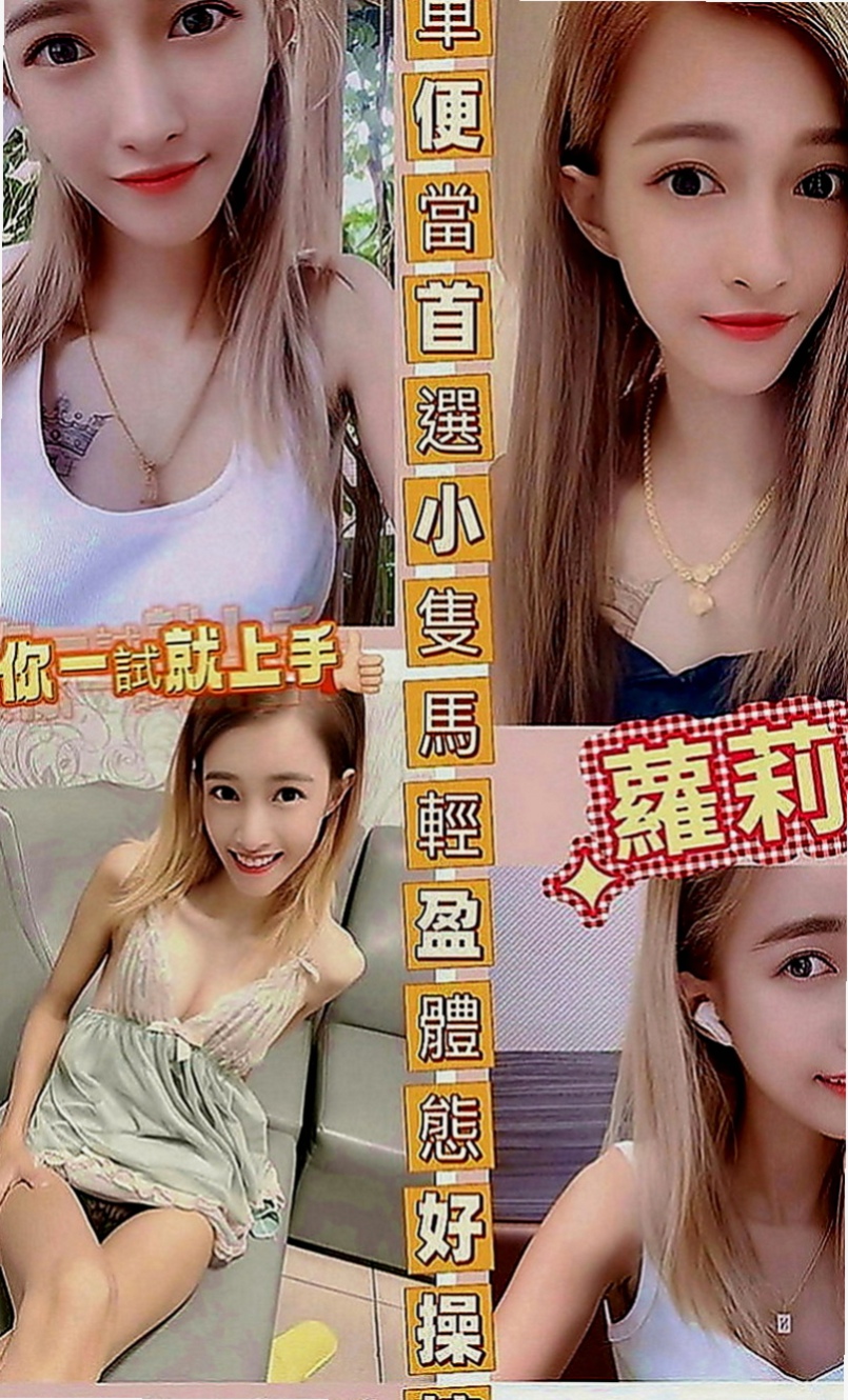 后里找茶：伊藍 |大二學生|166cm|48kg|E罩杯|18歲|很敢玩 會變換多種姿勢 可以親 可以舔   白皙皮膚 甜美清純的臉蛋 笑容很感染人