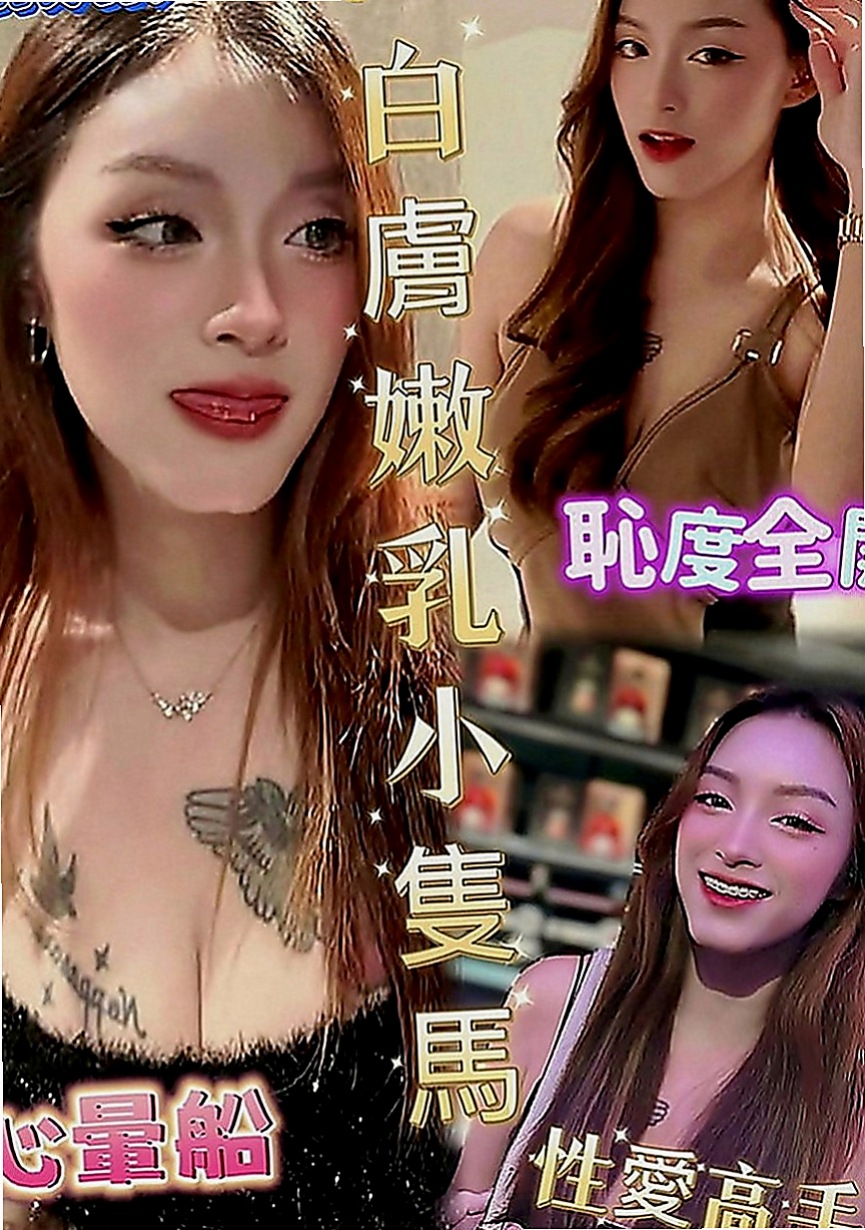 梓官好茶外送：紫兒 |清純鄰家女|170cm|48kg|D罩杯|24歲|膚白肉細讓你無法釋手 玩得開不開心呢 就爽哈