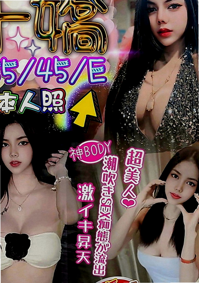 鳳山外送茶莊：心動 |氣質美女|170cm|51kg|D罩杯|20歲|高挑美腿， 服務全套： 洗澡 按摩 口交  分手後留下巨額貸款妹妹自己一個人承受不了