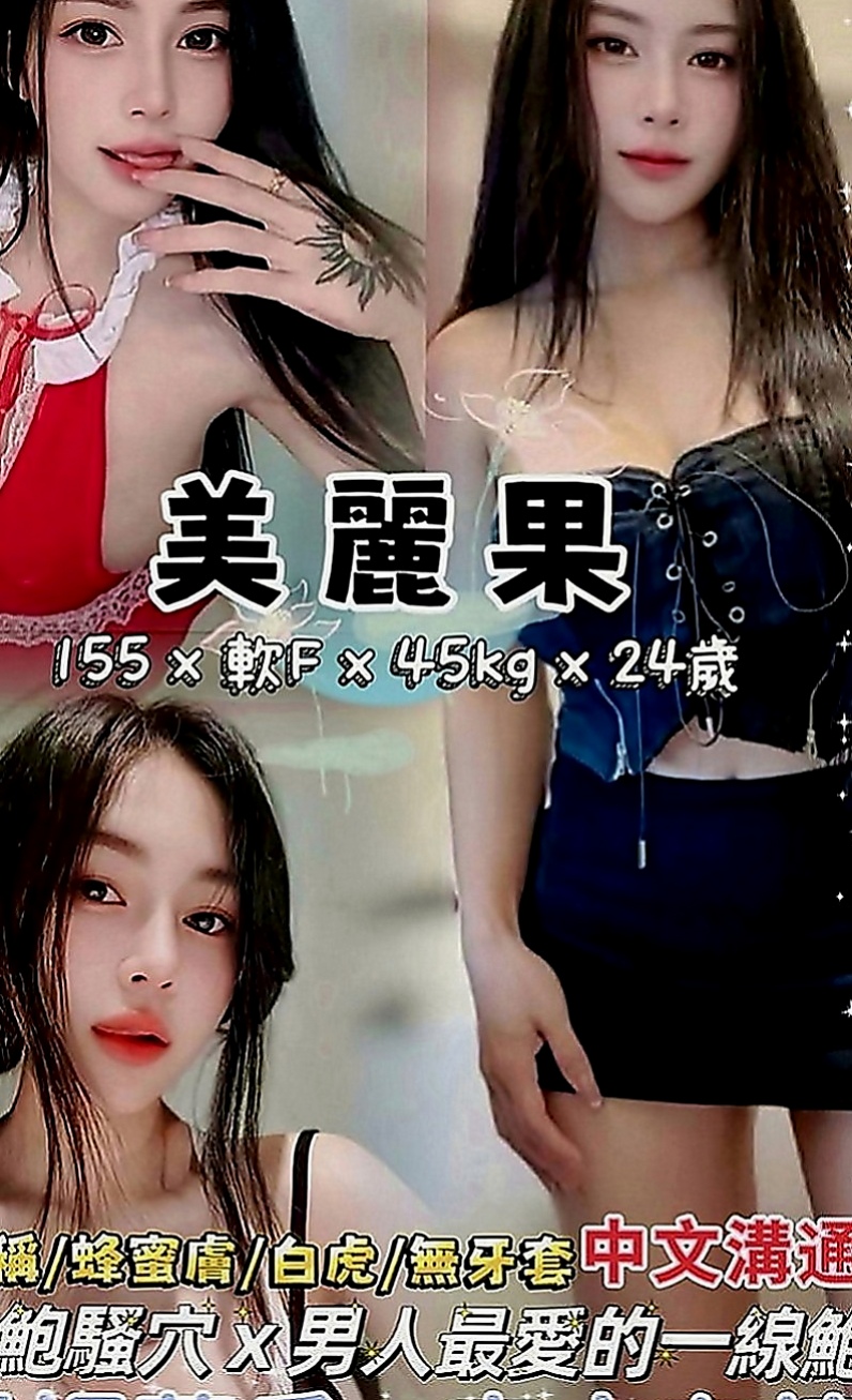 澎湖外約按摩：唐唐 |化妝品專櫃兼職|166cm|53kg|D罩杯|21歲|快來感受年輕妹妹的主動熱情、這次天心家裡出狀況 再次兼職