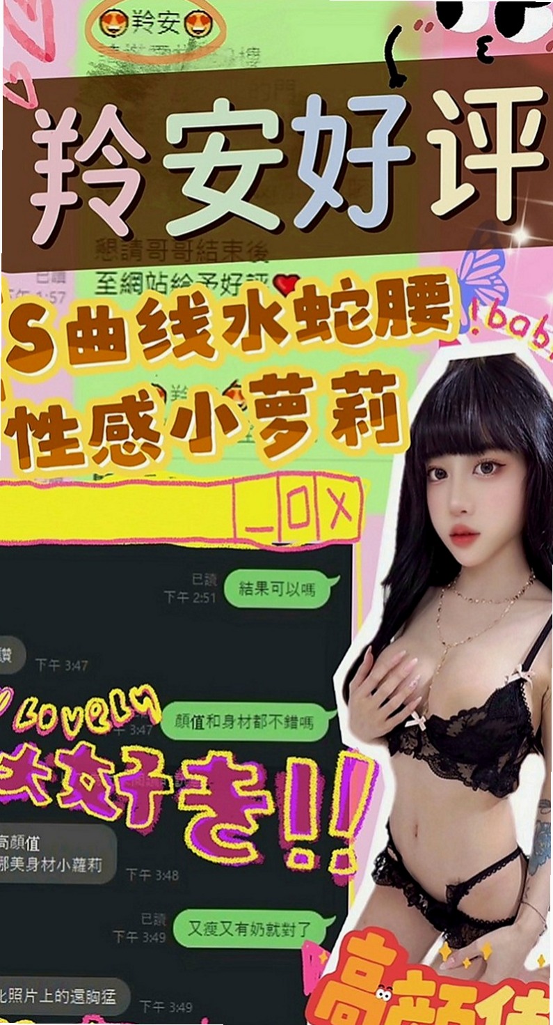 八里外賣茶：安其拉 |舞蹈班見習老師|167cm|51kg|E罩杯|20歲|性感大胸OL 屁股很挑 胸部大 而且很挺  很贊 重服務的哥哥值得推薦 溫柔服務熱情