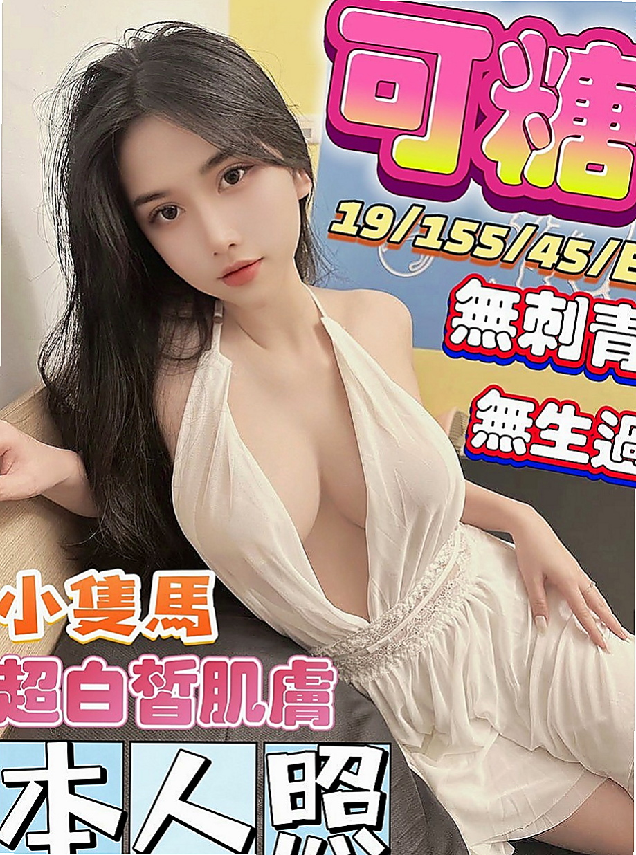 新社找茶：方瑤 |百分百是空姐|169cm|54kg|E罩杯|19歲|服務很貼心 配合度超贊呦!!! 蜜穴很會夾 一雙美腿夾住你的腰
