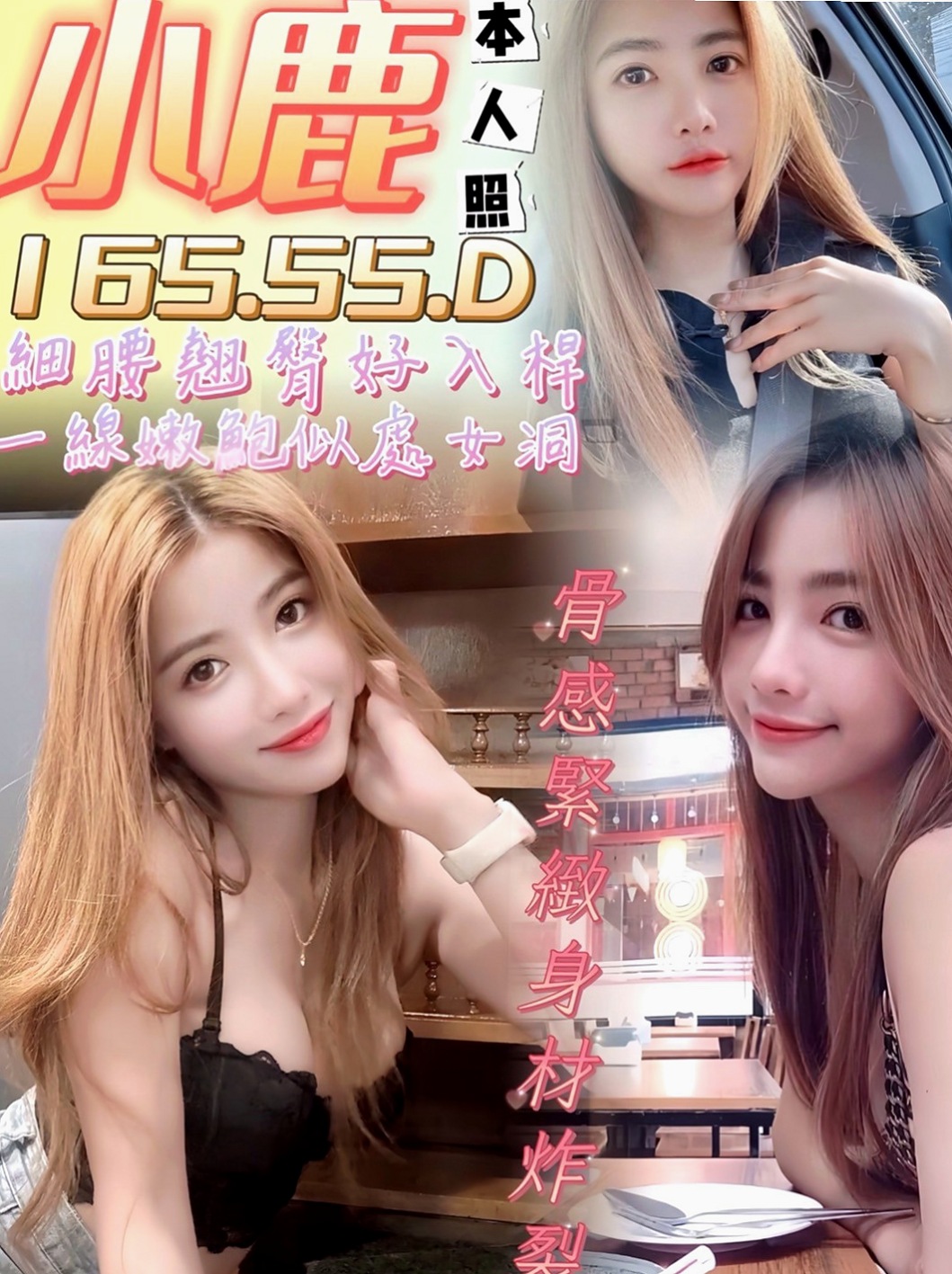 壯圍找茶：小唯 |幼齒蘿莉學生妹|168cm|52kg|E罩杯|18歲|都可以挑起老公的性欲 因為覺得做愛是一種享受今天想出來換換口味