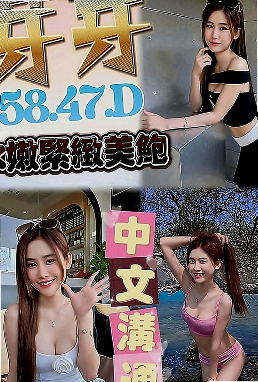 蘇澳好茶外送：雪蓮 |奶泡女神|165cm|49kg|C罩杯|23歲|騷勁全開 讓你躺著就可以享受噢  服務內容：陪浴 .漫遊..變裝
