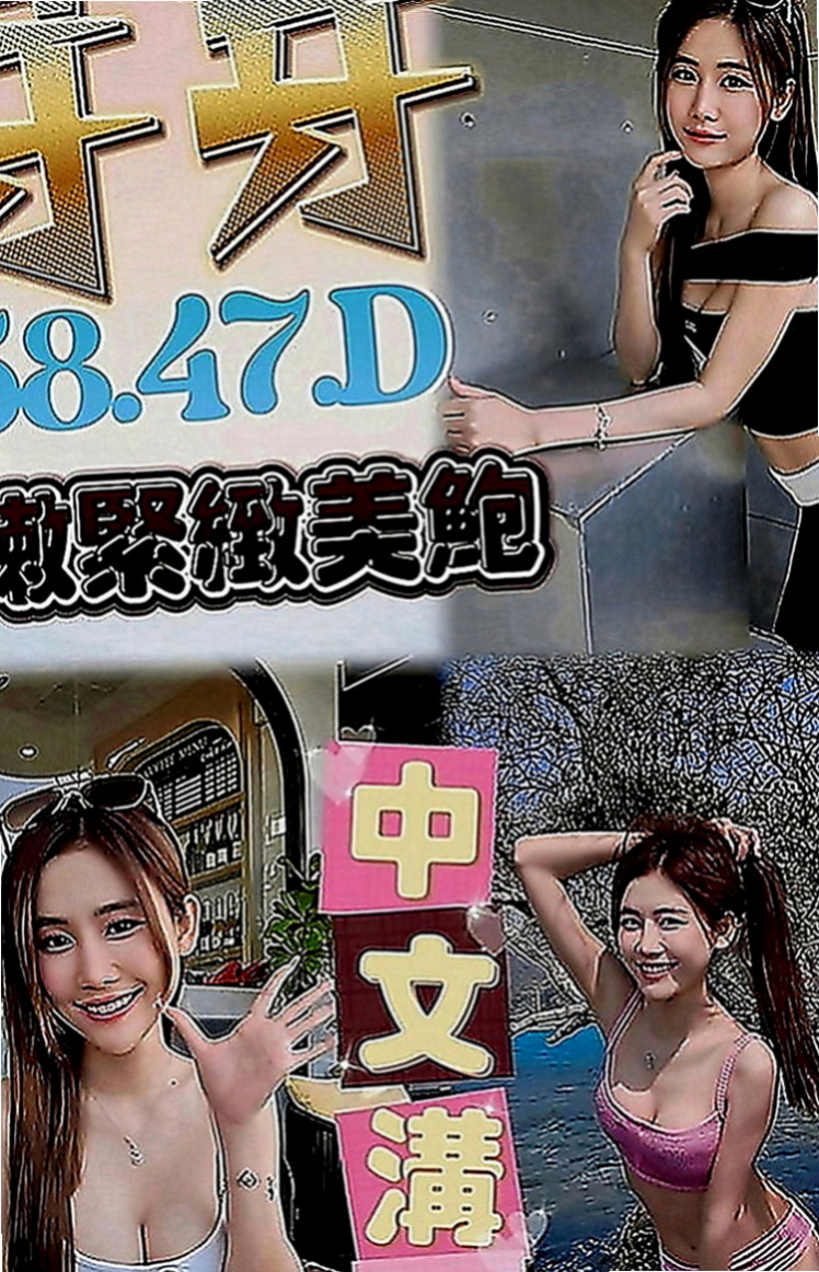 蘇澳好茶外送：雪蓮 |奶泡女神|165cm|49kg|C罩杯|23歲|騷勁全開 讓你躺著就可以享受噢  服務內容：陪浴 .漫遊..變裝