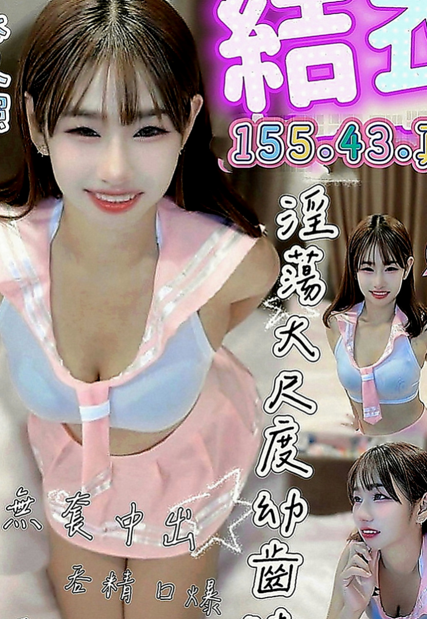 山上按摩：萊萊 |單親人妻|167cm|44kg|D罩杯|19歲|工作很忙碌 沒有交男友 想要被幹 被插 看著她外表女神范，  可摸可親可舔~聲音甜甜的