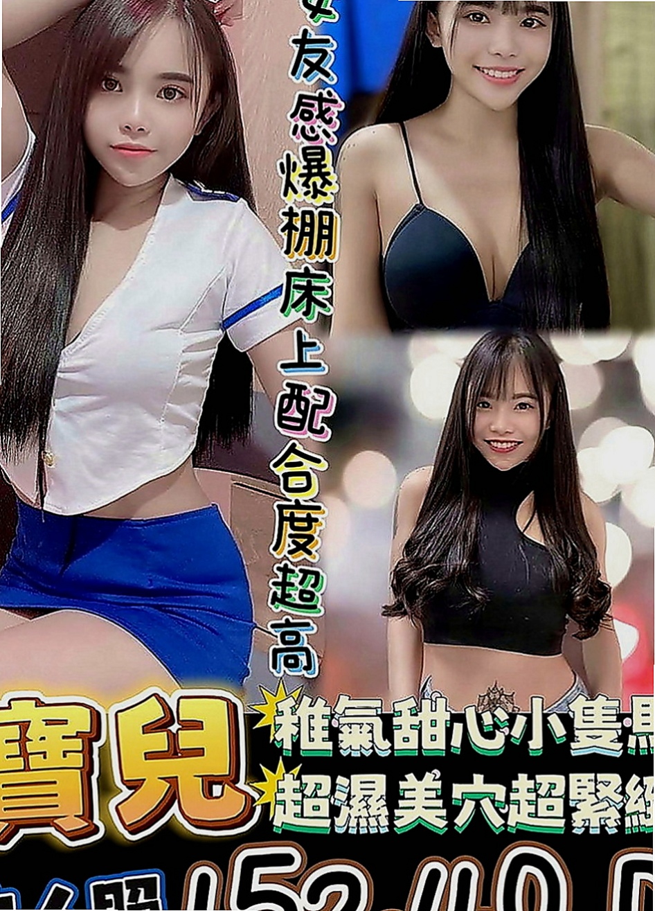 林口小姐外送：小包 |巨乳嫩妹|168cm|49kg|C罩杯|20歲|到時間給我房號 提前或者推後麻煩第一時間和我告知 客人試車評價：身材保養的很好 前凸後翹 奶大