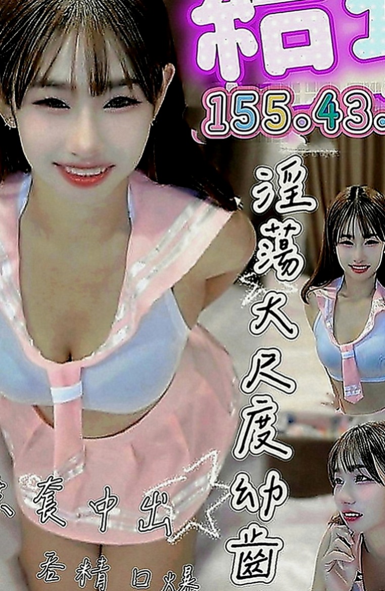 山上按摩：萊萊 |單親人妻|167cm|44kg|D罩杯|19歲|工作很忙碌 沒有交男友 想要被幹 被插 看著她外表女神范，  可摸可親可舔~聲音甜甜的